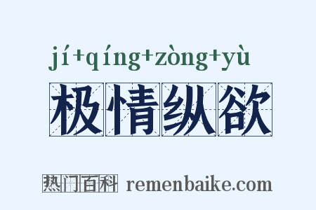 极情纵欲是什么意思的图片